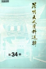 昆明文史资料选辑 第34辑