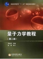 量子力学教程 第2版