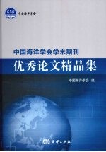 中国海洋学会学术期刊优秀论文精品集