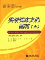 英语国家文化概况 上