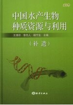 中国水产生物种质资源与利用 第1卷 补遗