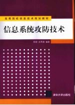 信息系统攻防技术