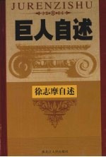 现代诗魂 中国著名风流文人徐志摩自述