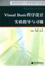 Visual Basic程序设计实验指导与习题