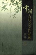 中国古代文学作品选 上