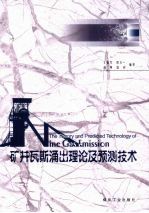 矿井瓦斯涌出理论及预测技术