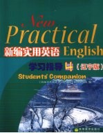 新编实用英语学习指导  辽宁版  4