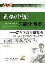 药学（中级）习题化考点  历年考点考题精编