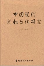 中国现代税收文化研究