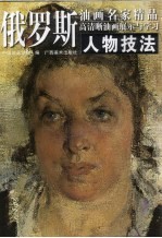 俄罗斯油画名家精品高清晰油画展示与学习 人物技法