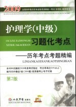 护理学（中级）习题化考点  历年考点考题精编