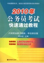 2010年公务员考试快速通过教程  行政职业能力测验申论综合版