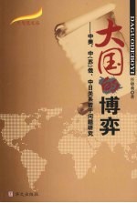 大国的博弈 中美、中（苏）俄、中日关系若干问题研究