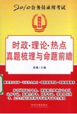 2010公务员录用考试时政·理论·热点真题梳理与命题前瞻