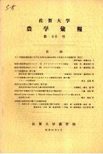 佐贺大学农学部汇报 第40号