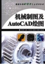 机械制图及AutoCAD绘图