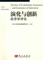 演化与创新经济学评论 2009年第1辑（总第2辑）