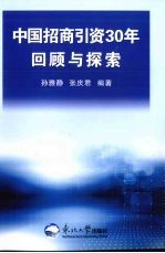 中国招商引资30年回顾与探索