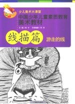 中国少年儿童素质教育美术教材 线描篇