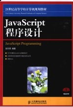 JavaScript程序设计  本科