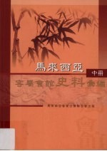 马来西亚客属会馆史料汇编 中