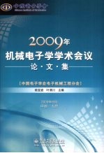 2009年机械电子学学术会议论文集