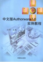 中文版Authoraware 7.0实例教程