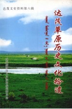 达茂文史资料 第6辑 达茂草原历史文化拾遗