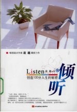 倾听 创造100分人生的秘密