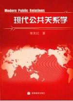 现代公共关系学