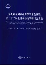 第九届全国水动力学学术会议暨第二十二届全国水动力学研讨会文集