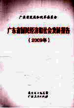 广东省国民经济和社会发展报告 2009年