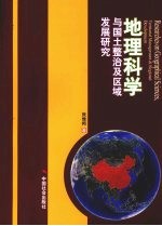 地理科学与国土整治及区域发展研究