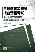 2009全国造价工程师执业资格考试考点答疑与例题精解 基础课程 安装分册