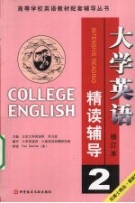 大学英语精读辅导：第二分册