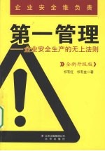 第一管理 企业安全生产的无上法则 全新升级版