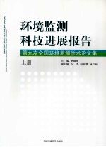 环境监测科技进展报告：第九次全国环境监测学术论文集  上