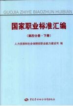 国家职业标准汇编 第4分册 下