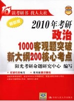 2010年考研政治1000客观题突破新大纲200核心考点 最新版