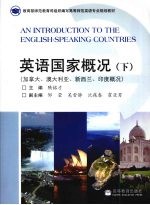 英语国家概况 下 加拿大、澳大利亚、新西兰、印度概况