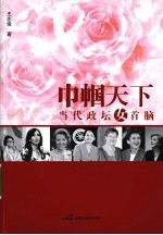 巾帼天下  当代政坛女首脑