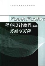 Visual FoxPro程序设计教程（第2版）实验与实训