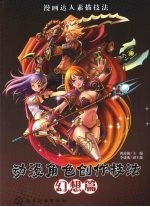 动漫角色创作技法 幻想篇