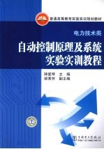 自动控制原理及系统实验实训教程