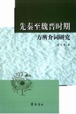 先秦至魏晋时期方所介词研究