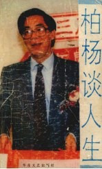 柏杨谈人生