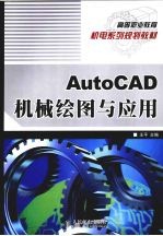 AutoCAD机械绘图与应用