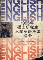 1995年硕士研究生入学英语考试必备