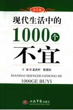 现代生活中的1000个不宜