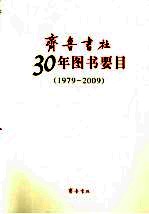 齐鲁书社30年图书要目  1979-2009